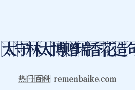太守林太博赠瑞香花造句是什么意思的图片